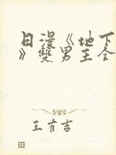 日漫《地下偶像》双男主全集免费观