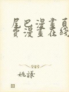 尾巴漫画页面免费漫画在线看漫画韩漫