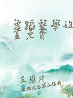 舞蹈系学姐们漫画免费