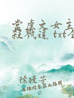 当虐文女主修了杀戮道 txt全本