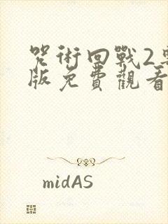 咒术回战2粤语版免费观看