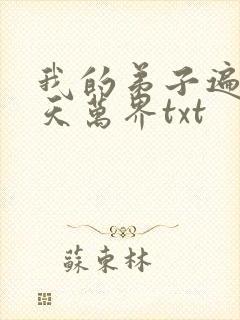 我的弟子遍布诸天万界txt