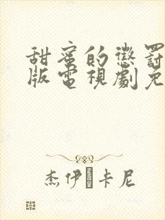 甜蜜的惩罚真人版电视剧免费观看