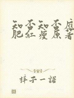 知否知否应是绿肥红瘦原著小说在线阅读