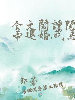 全文阅读开局女帝退婚,我马踏京师