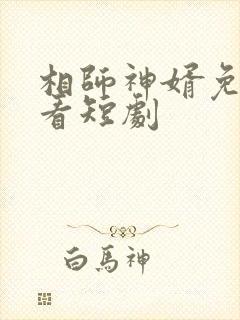 相师神婿免费观看短剧