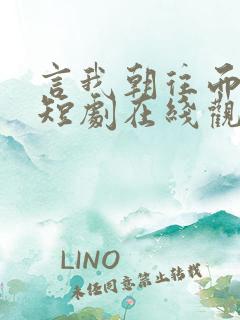 言我朝往而暮来短剧在线观看全集