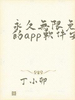 永久无限免费看的app软件安卓