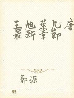 王旭叶凡唐若雪最新章节