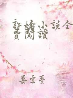 许娇小说全文免费阅读