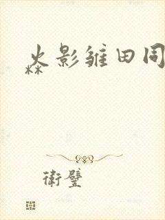 火影雏田同人***