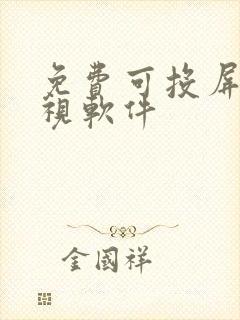 免费可投屏的影视软件