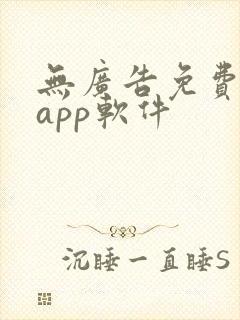 无广告免费追剧app软件