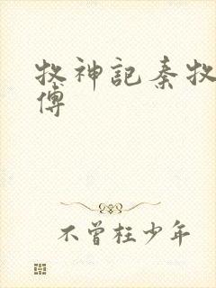 牧神记秦牧的师傅