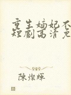 重生嫡妃不好惹短剧高清免费播放