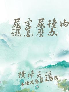 尿完尿后内裤会湿怎么办