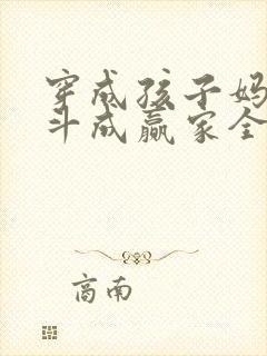 穿成孩子妈,奋斗成赢家全文免费473