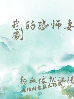 我的恐怖妻子日剧