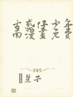 古惑仔少年陈浩南漫画免费阅读