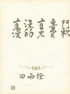 有没有专门看动漫的免费软件