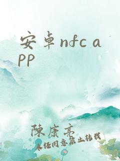 安卓nfc app