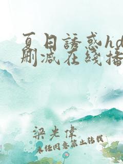 夏日诱惑hd未删减在线播放免费