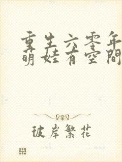 重生六零年代,萌娃有空间免费阅读正版