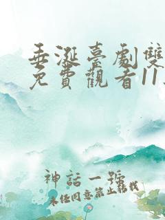 垂涎台剧双男主免费观看11集