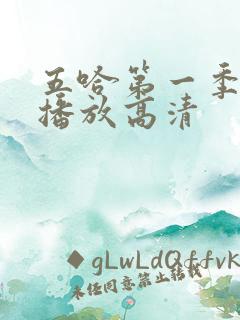 五哈第一季免费播放高清