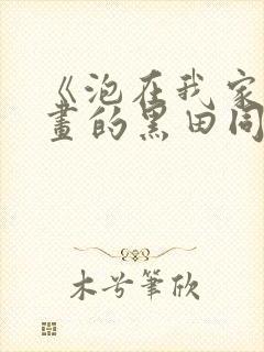 《泡在我家看漫画的黑田同学》真人