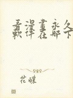 看漫画永久免费软件在哪下