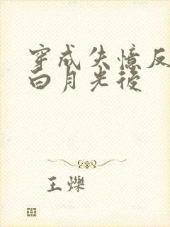 穿成失忆反派的白月光后