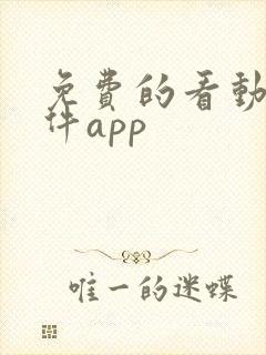 免费的看动漫软件app