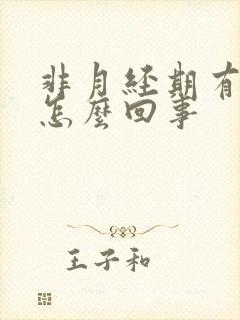 非月经期有血是怎么回事