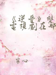 《逆爱》双男主电视剧在哪里看