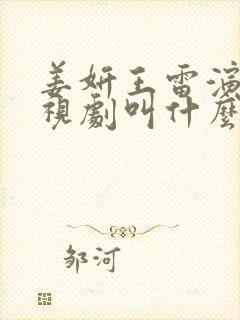 姜妍王雷演的电视剧叫什么