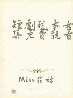 短剧我本女王全集免费观看高清