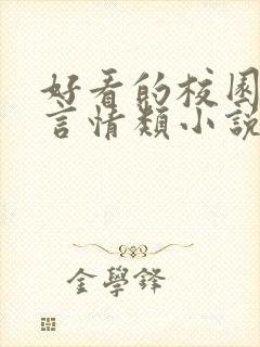 好看的校园励志言情类小说