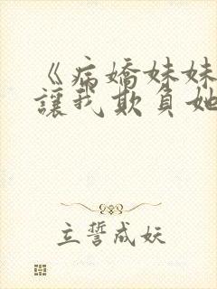 《病娇妹妹只想让我欺负她》