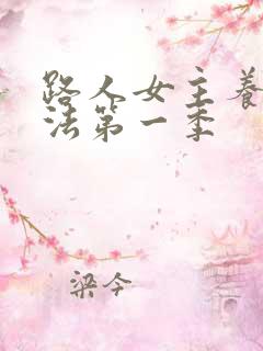 路人女主养成方法第一季