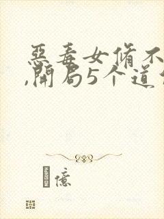 恶毒女修不装了,开局5个道侣免费阅读
