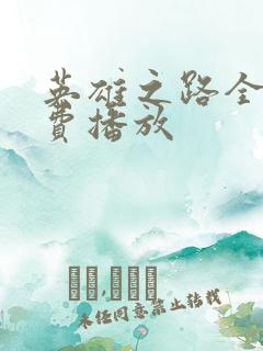 英雄之路全集免费播放