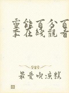 灵能百分百第1季在线观看