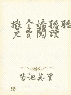 撒个娇听听全文免费阅读