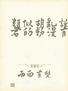 类似胡乱说深见君的动漫有哪些