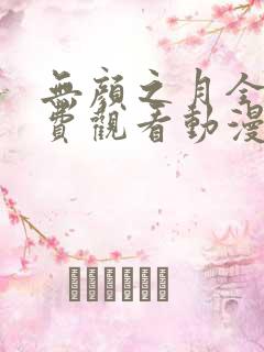 无颜之月全集免费观看动漫