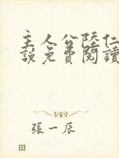 主人公陆仁的小说免费阅读