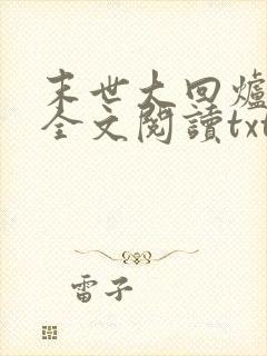 末世大回炉免费全文阅读txt下载