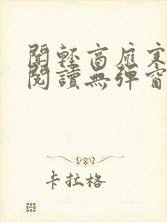 闻轻商应寒免费阅读无弹窗笔趣阁