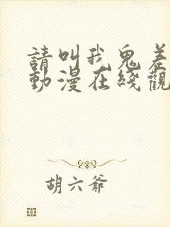 请叫我鬼差大人动漫在线观看免费